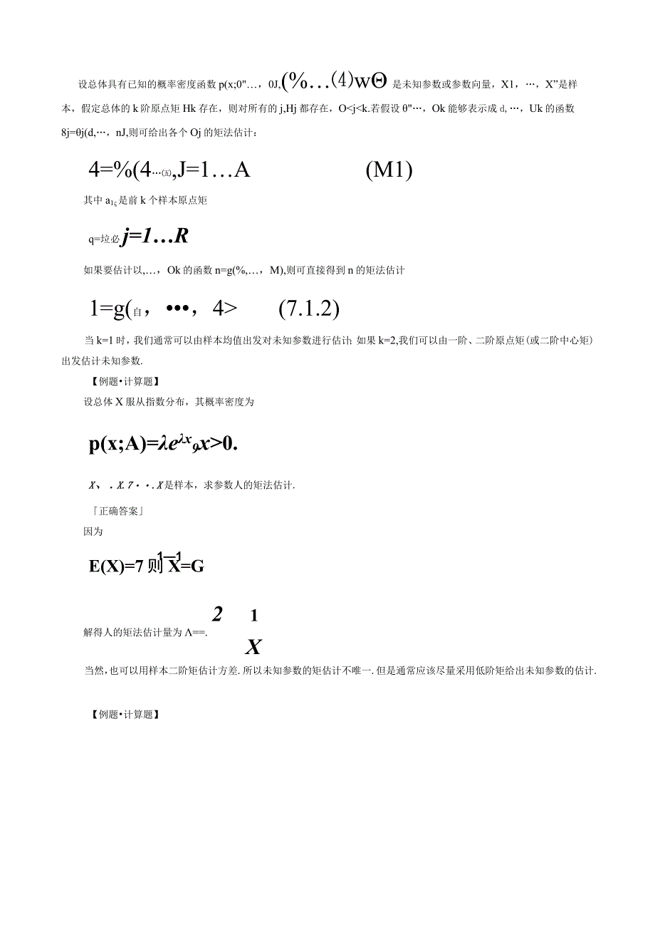 第七章参数估计.docx_第2页