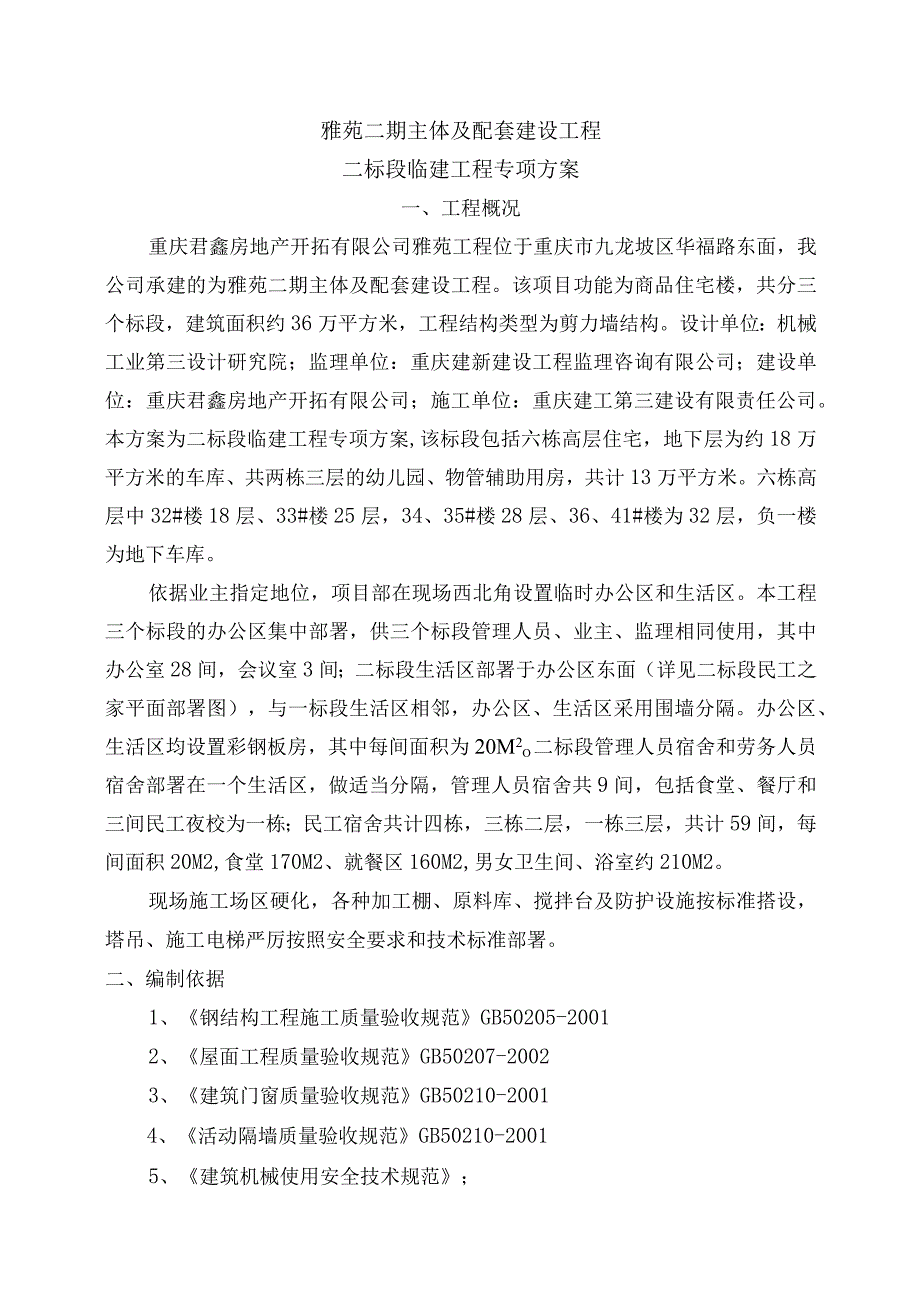 施工现场临建方案.docx_第1页