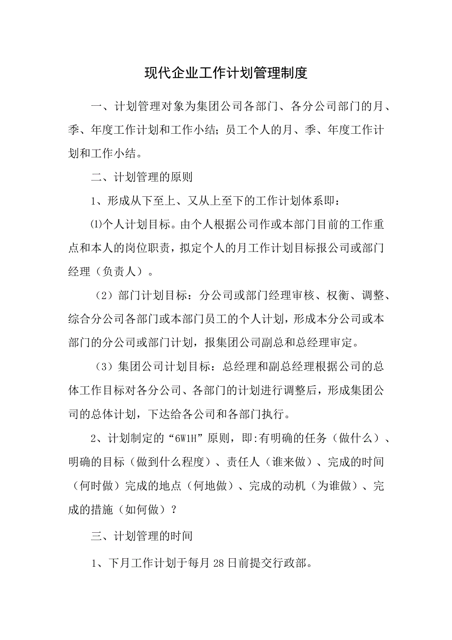 现代企业工作计划管理制度.docx_第1页