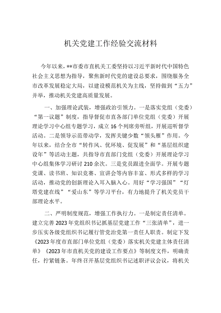 机关党建工作经验交流材料.docx_第1页