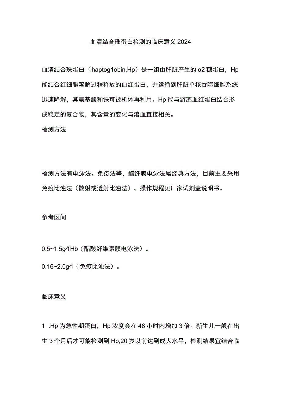 血清结合珠蛋白检测的临床意义2024.docx_第1页