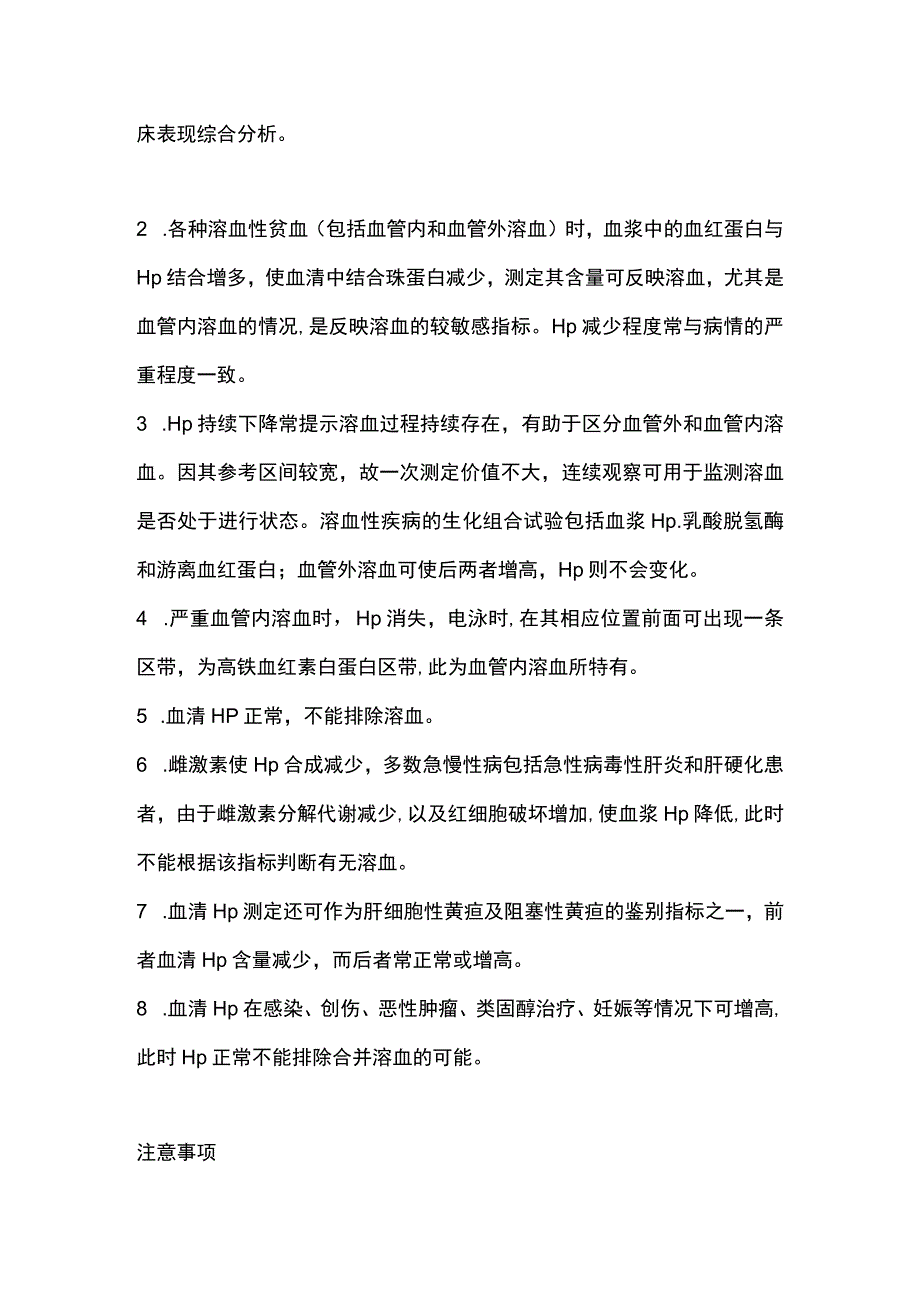 血清结合珠蛋白检测的临床意义2024.docx_第2页