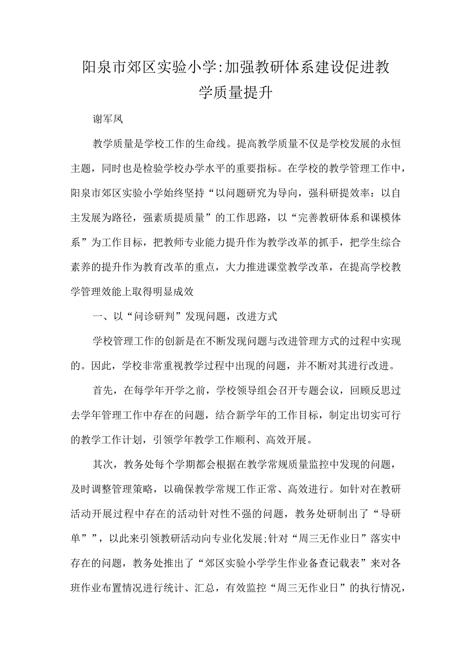 阳泉市郊区实验小学加强教研体系建设促进教学质量提升.docx_第1页