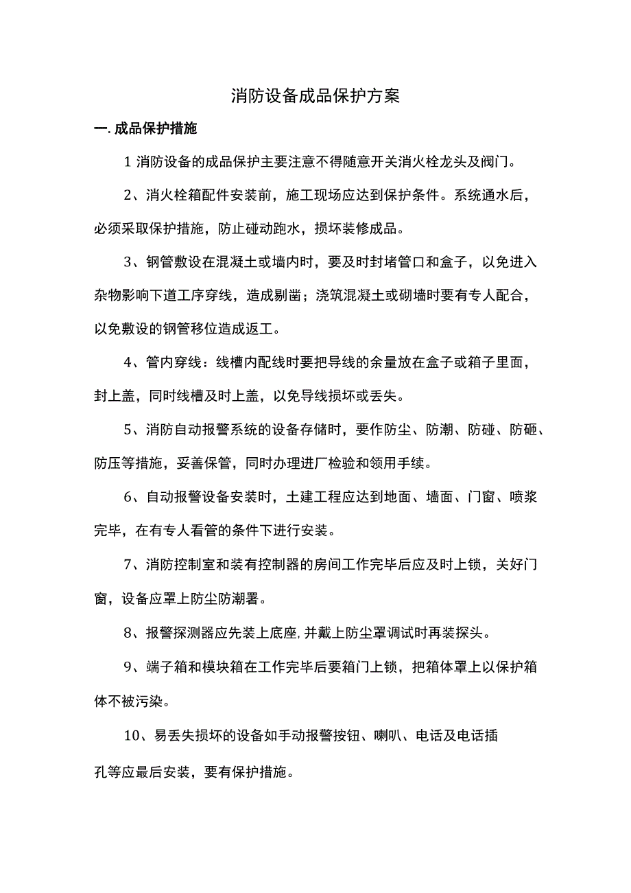 消防设备成品保护方案.docx_第1页