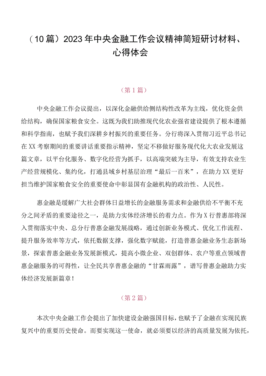 （10篇）2023年中央金融工作会议精神简短研讨材料、心得体会.docx_第1页