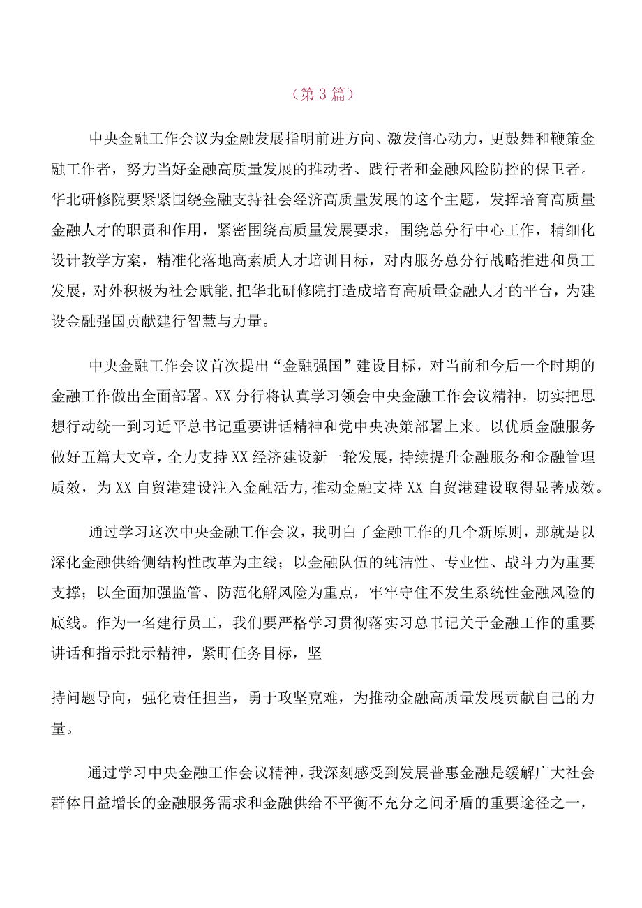 （10篇）2023年中央金融工作会议精神简短研讨材料、心得体会.docx_第3页