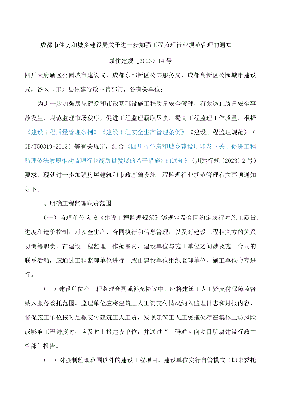 成都市住房和城乡建设局关于进一步加强工程监理行业规范管理的通知.docx_第1页