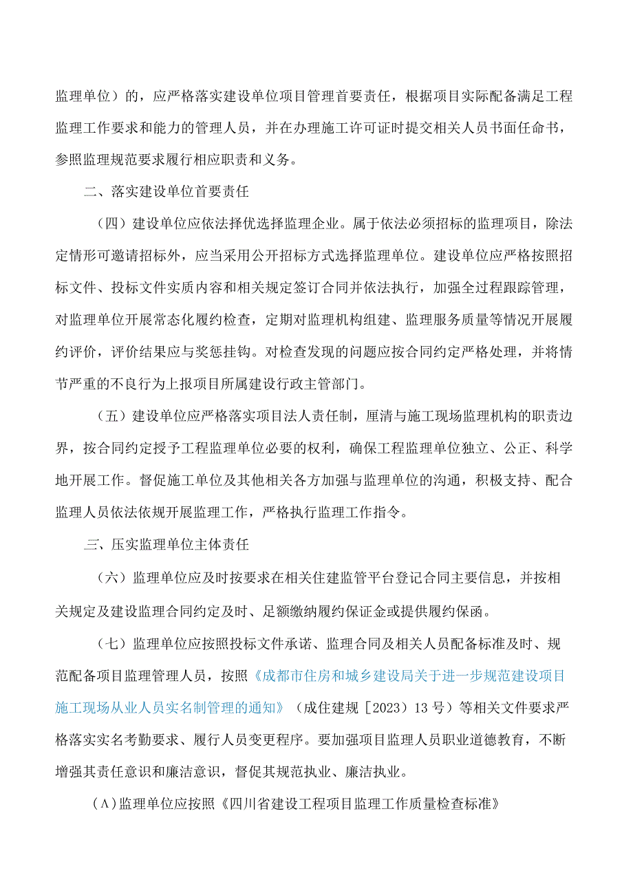 成都市住房和城乡建设局关于进一步加强工程监理行业规范管理的通知.docx_第2页