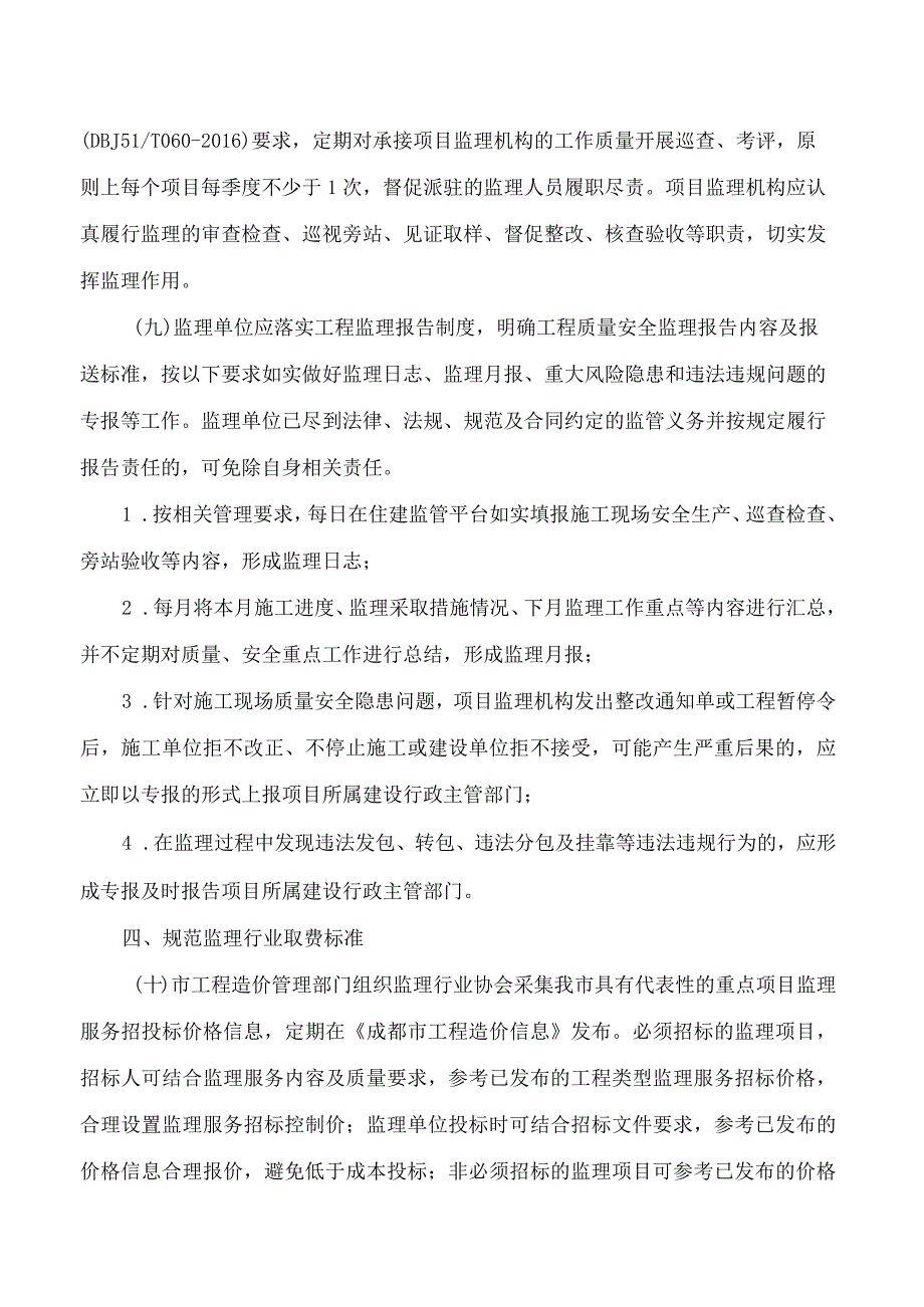 成都市住房和城乡建设局关于进一步加强工程监理行业规范管理的通知.docx_第3页