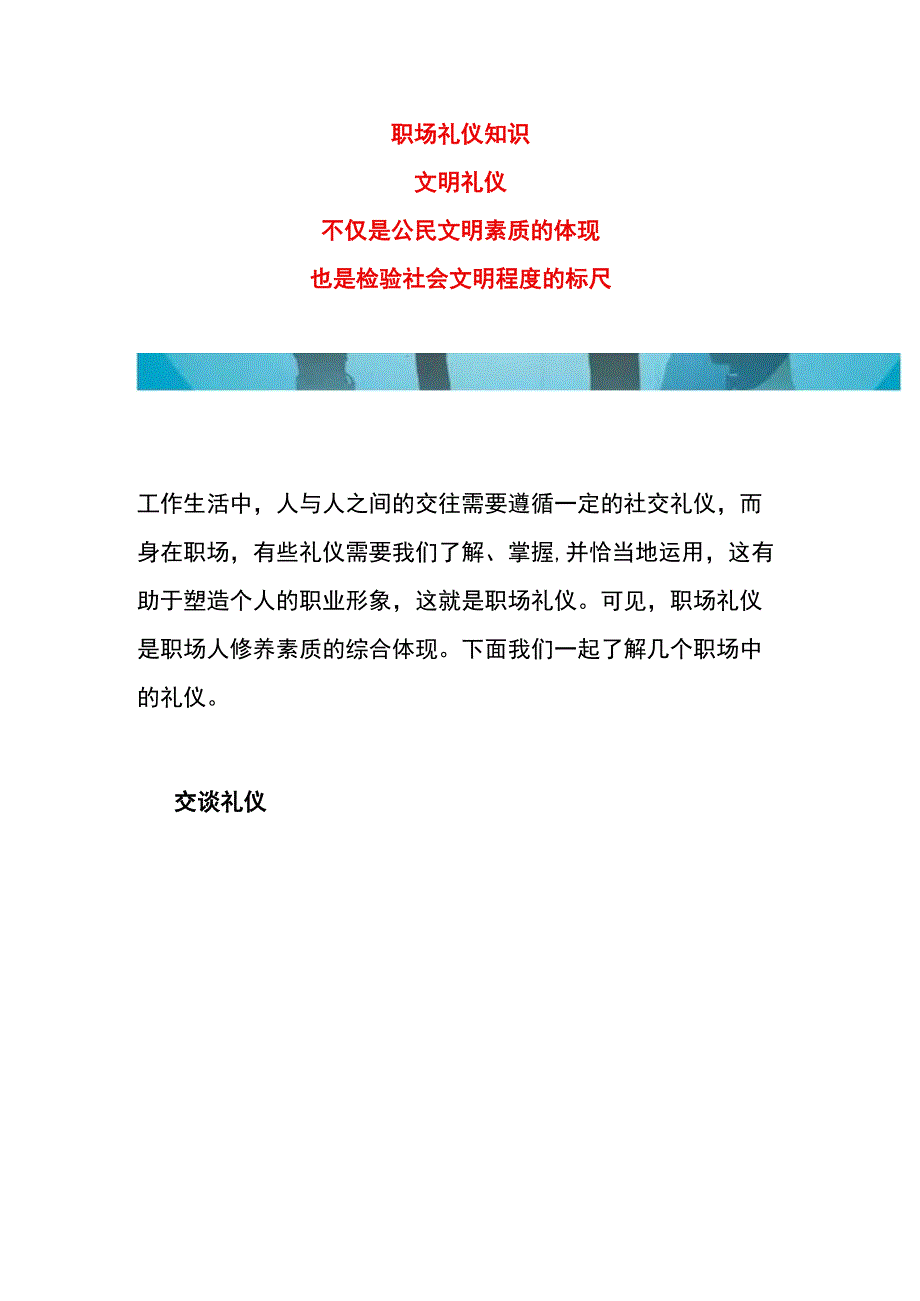 职场礼仪知识.docx_第1页