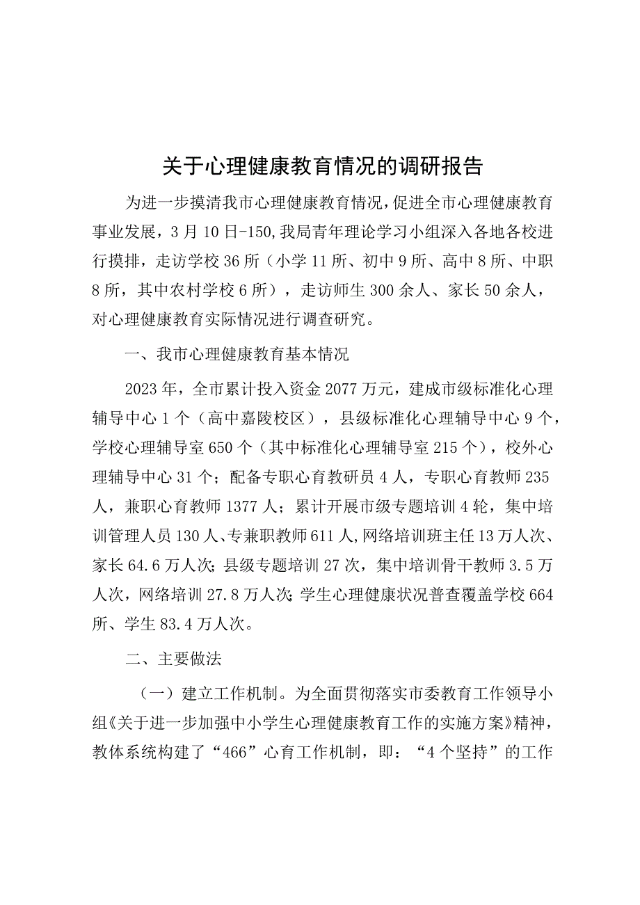 调研报告：心理健康教育情况.docx_第1页