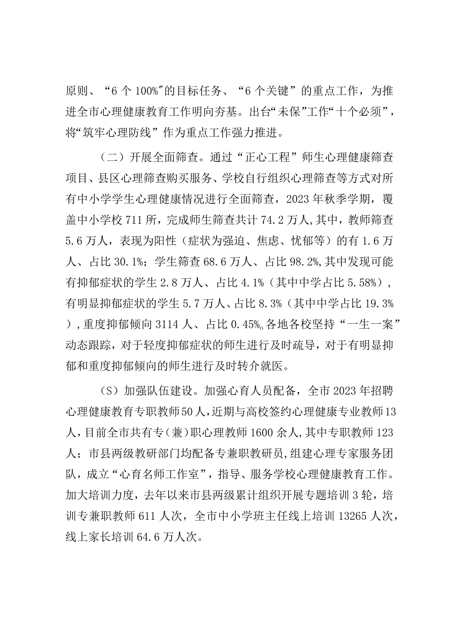 调研报告：心理健康教育情况.docx_第2页