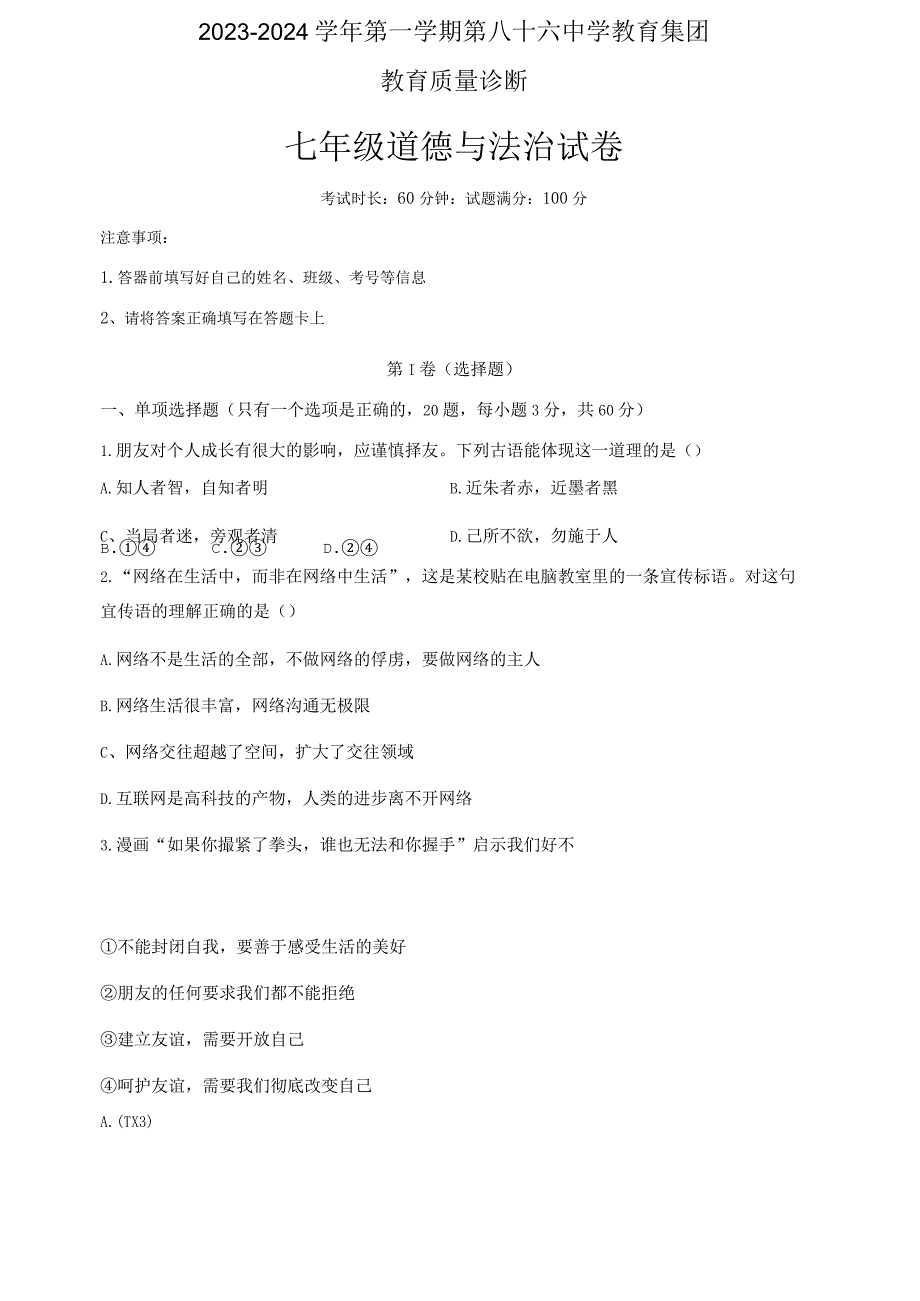 广东省广州市2023-2024学年七年级上学期11月期中道德与法治试题.docx_第1页