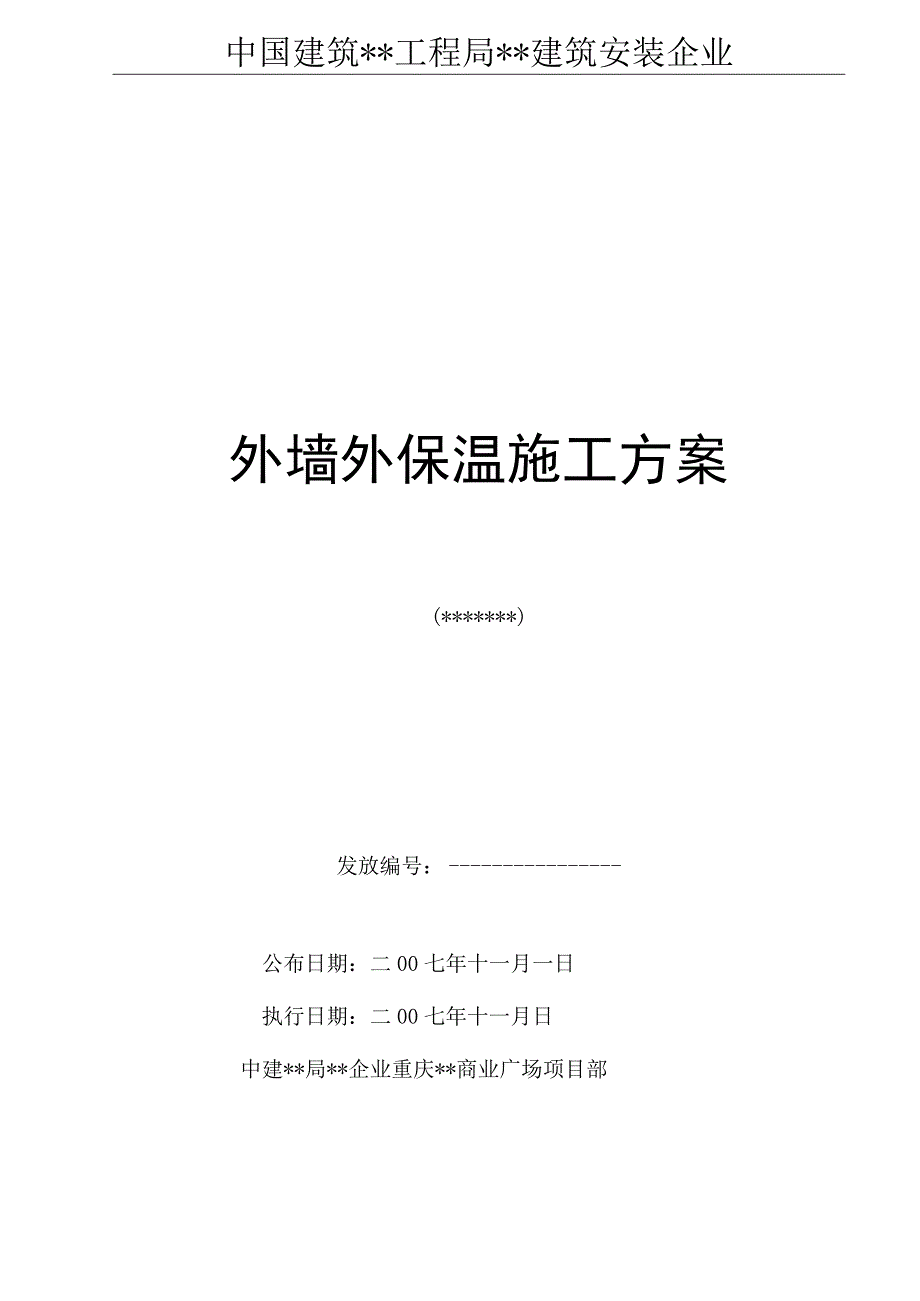 高层商住楼外墙保温施工方案.docx_第2页