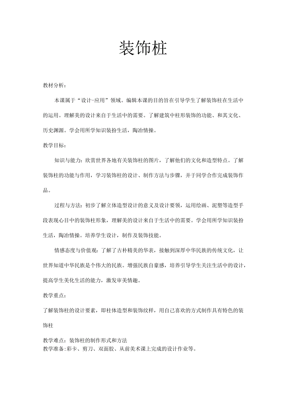 装饰柱 教案 六年级.docx_第1页