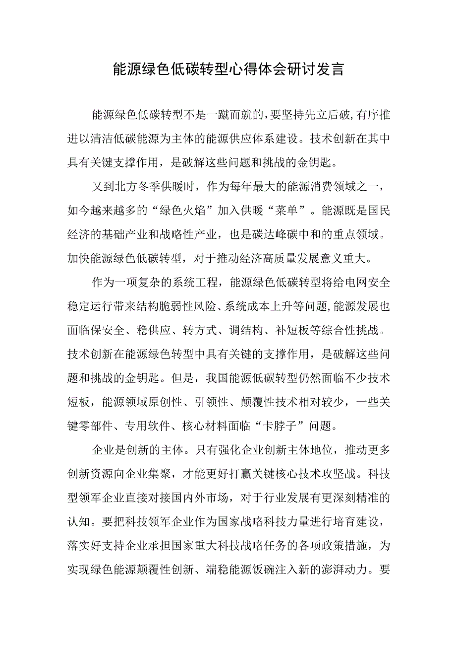 能源绿色低碳转型心得体会研讨发言.docx_第1页