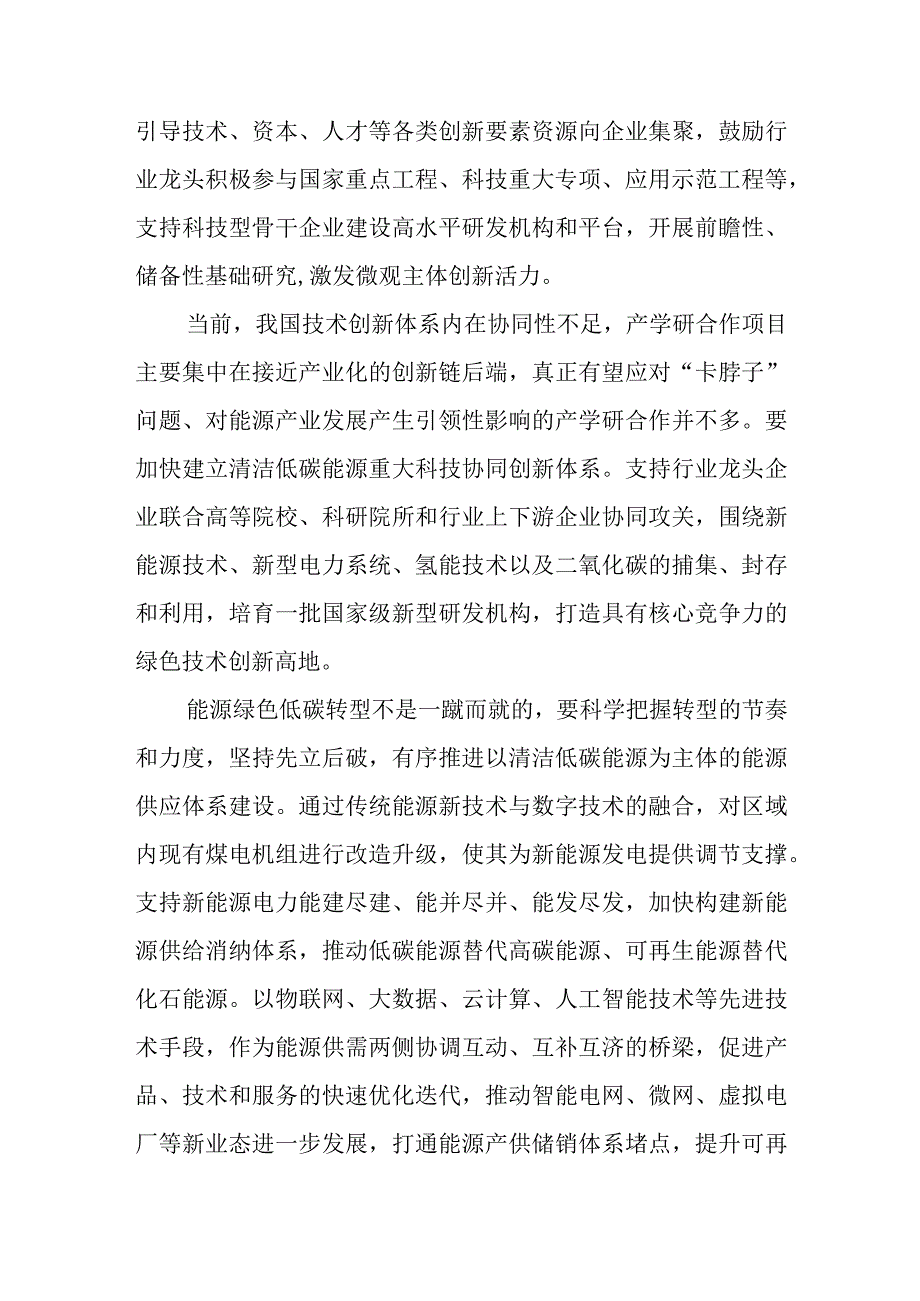 能源绿色低碳转型心得体会研讨发言.docx_第2页