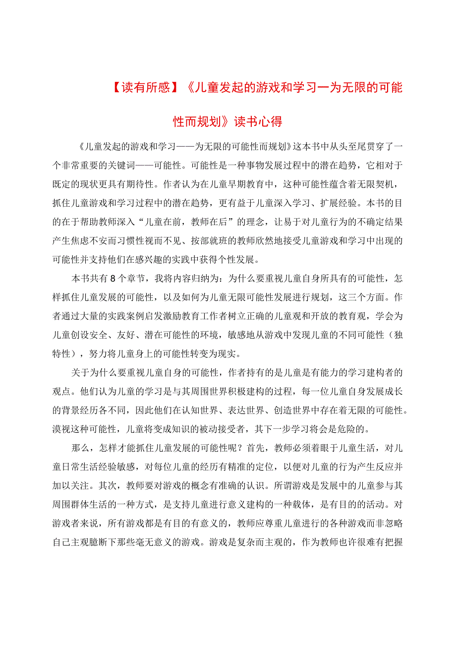 读有所感：《儿童发起的游戏和学习：为无限的可能性而规划》读书心得.docx_第1页