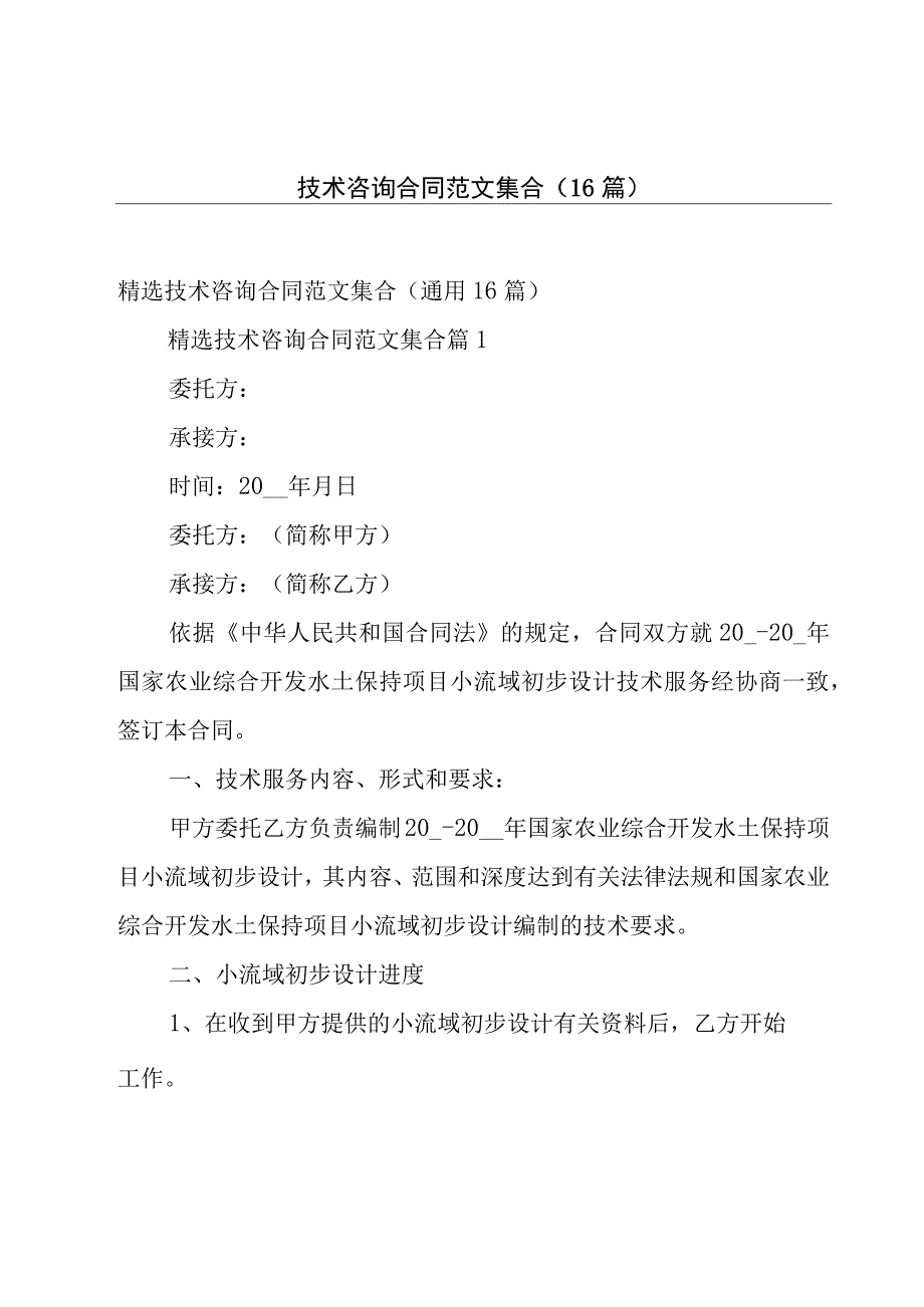 技术咨询合同范文集合（16篇）.docx_第1页