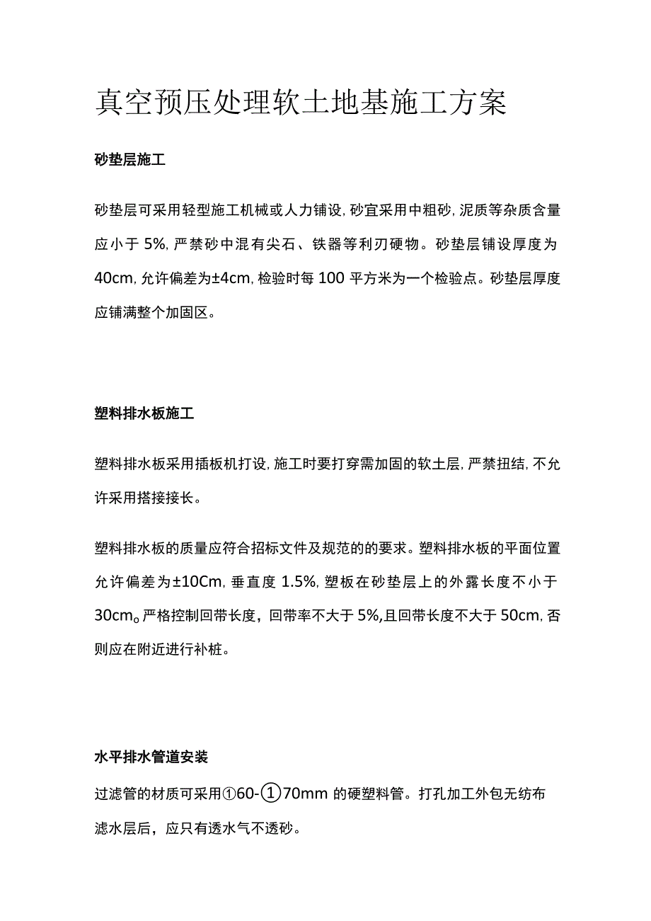 真空预压处理软土地基施工方案.docx_第1页