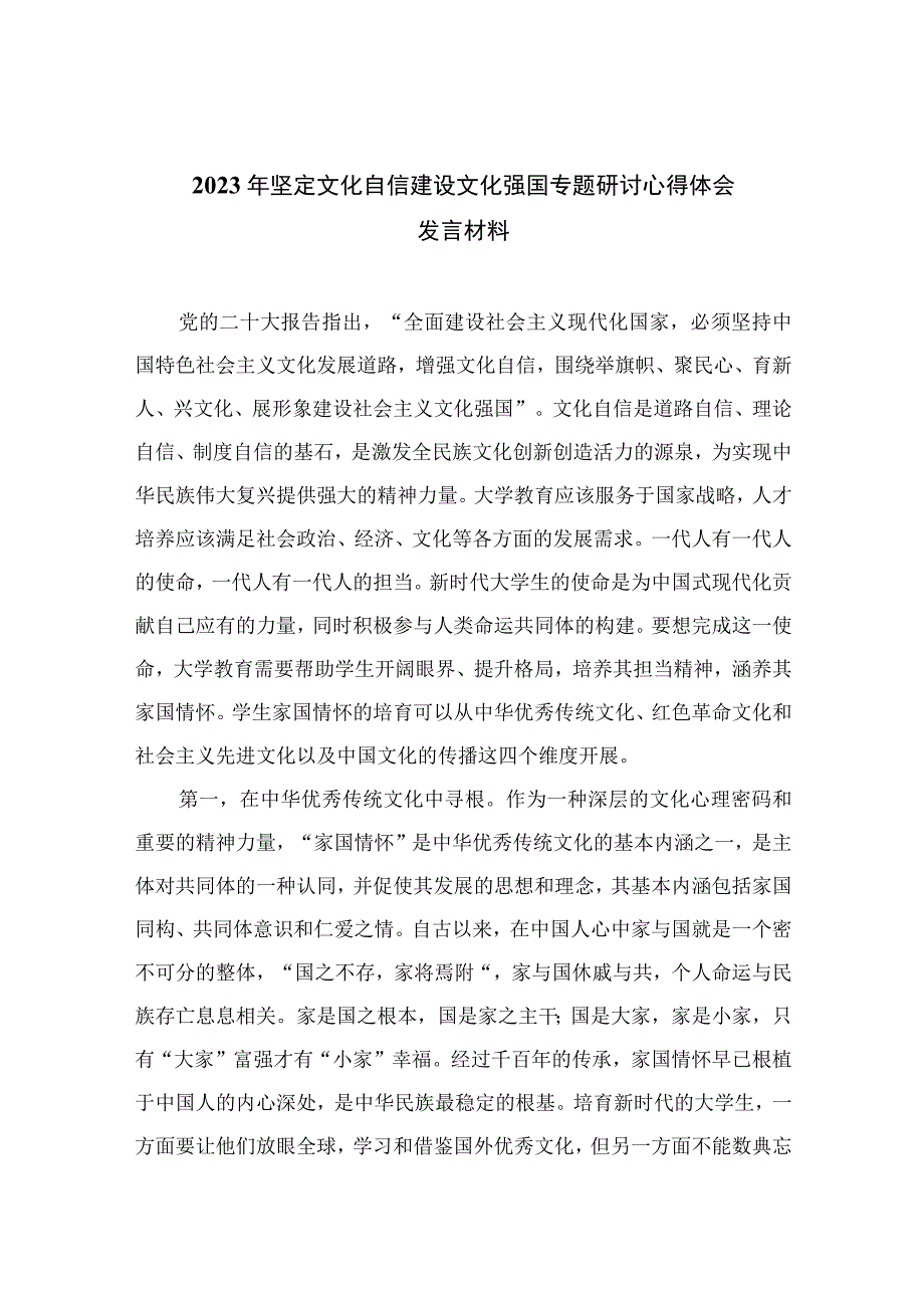 （10篇）2023年坚定文化自信建设文化强国专题研讨心得体会发言材料参考范文.docx_第1页