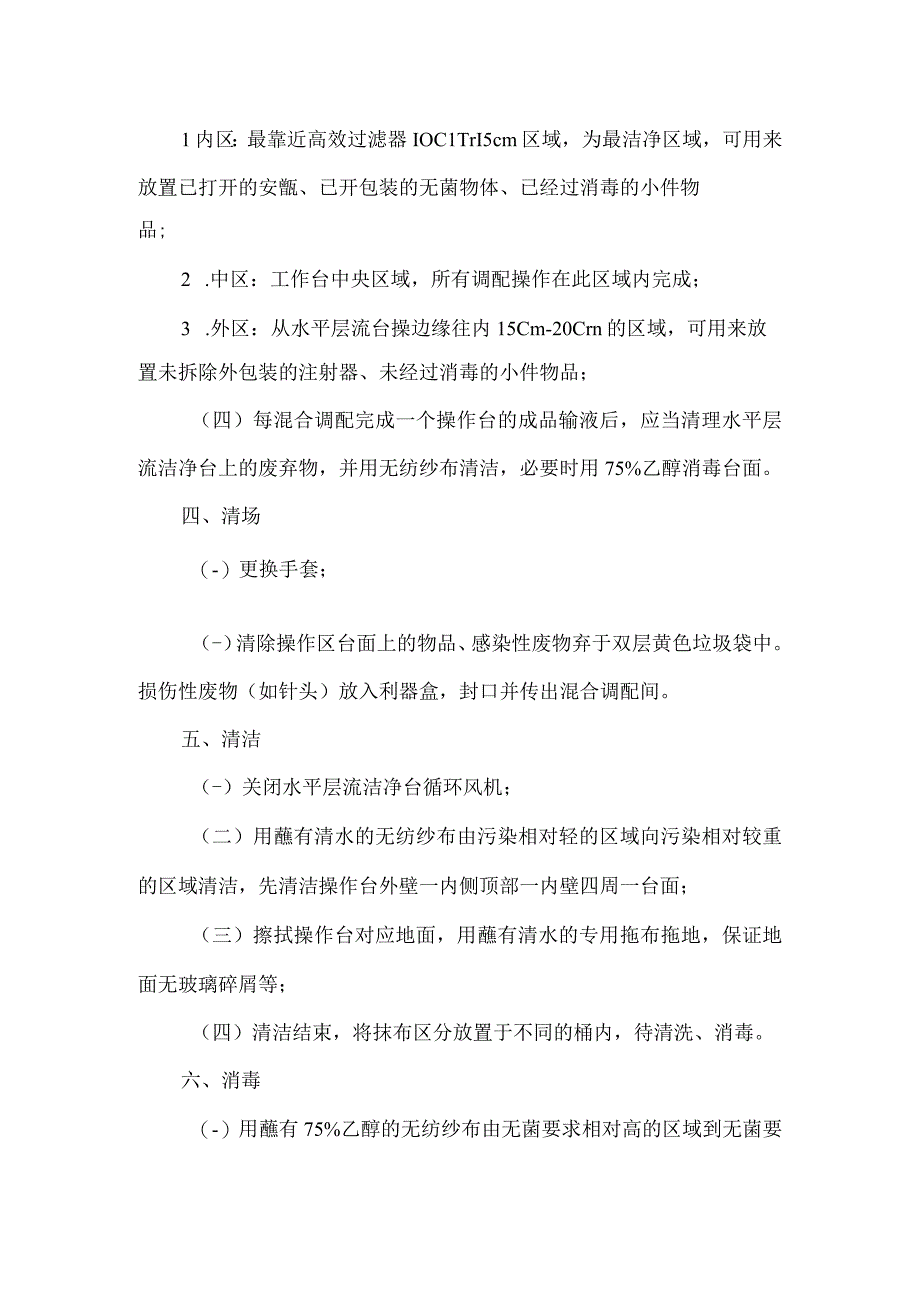 静脉用药调配中心水平层流洁净台操作规程.docx_第2页