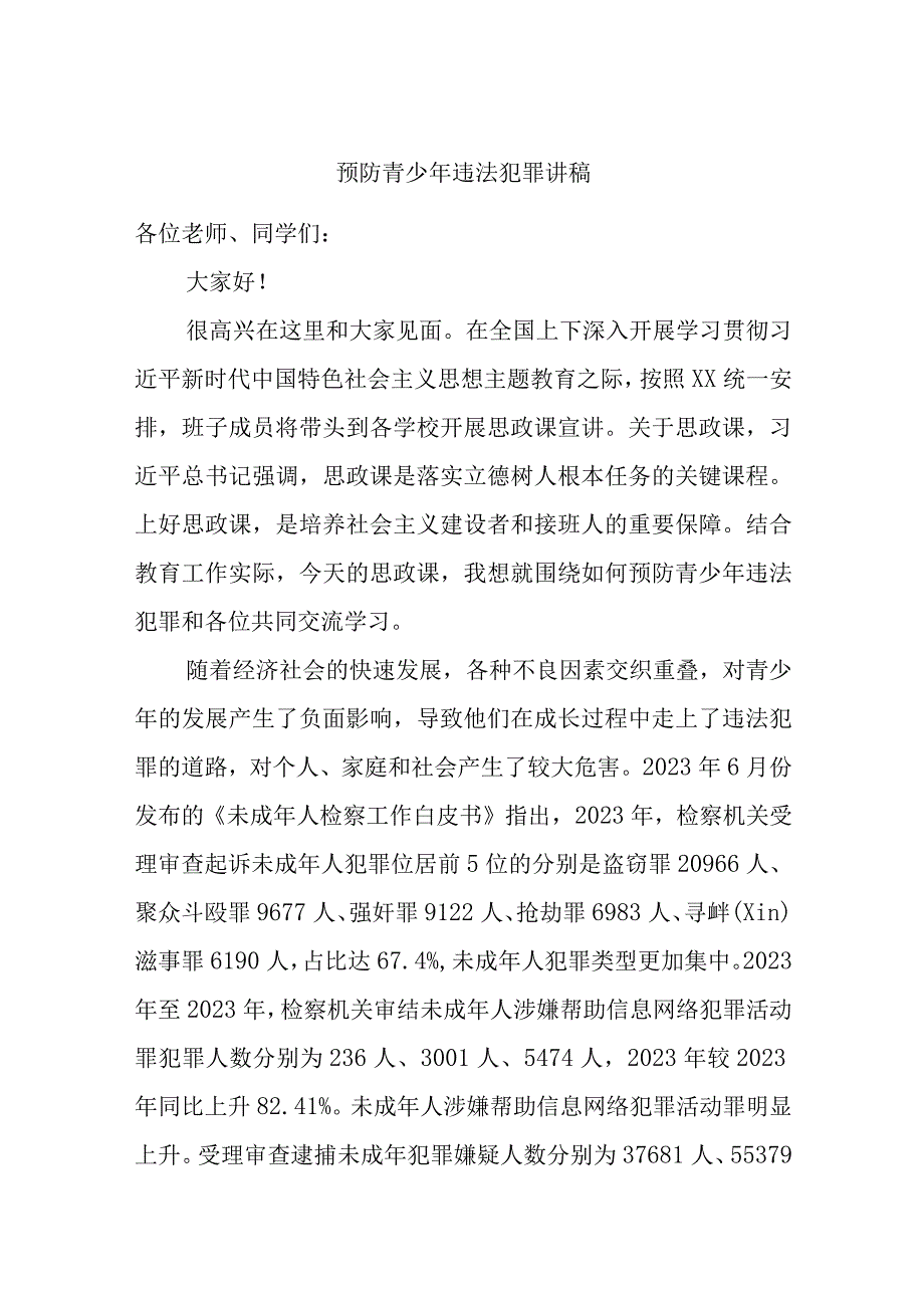 预防青少年违法犯罪讲稿.docx_第1页