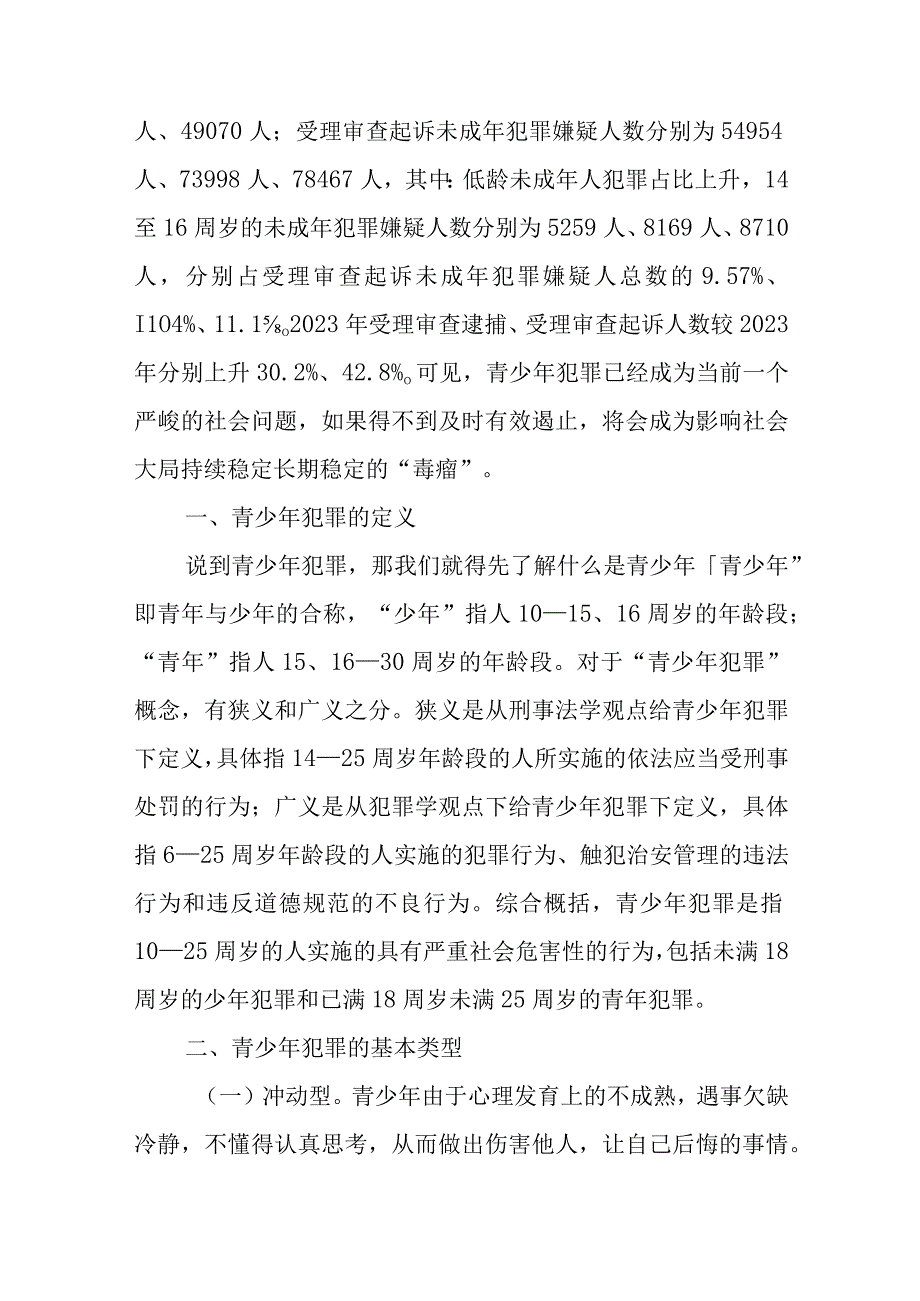 预防青少年违法犯罪讲稿.docx_第2页