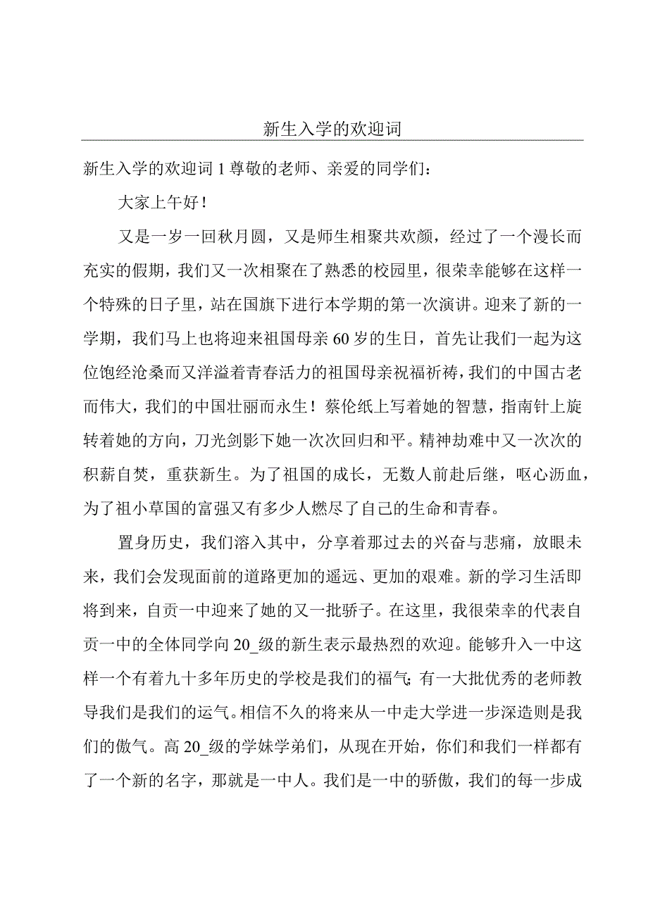 新生入学的欢迎词.docx_第1页