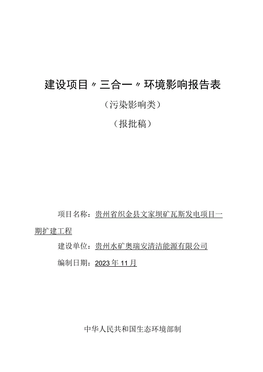 贵州省织金县文家坝矿瓦斯发电项目一期扩建工程环评报告.docx_第1页