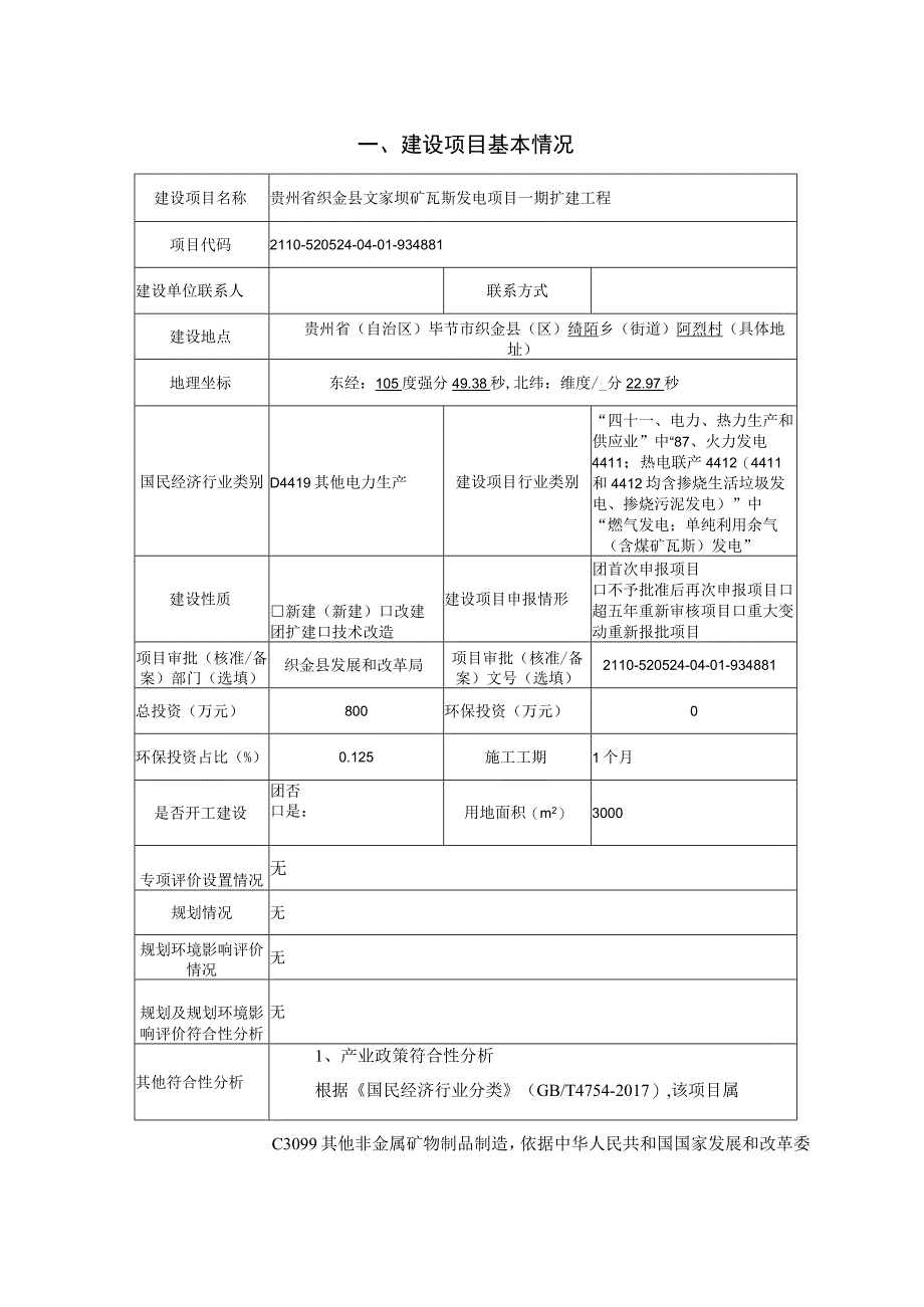 贵州省织金县文家坝矿瓦斯发电项目一期扩建工程环评报告.docx_第2页