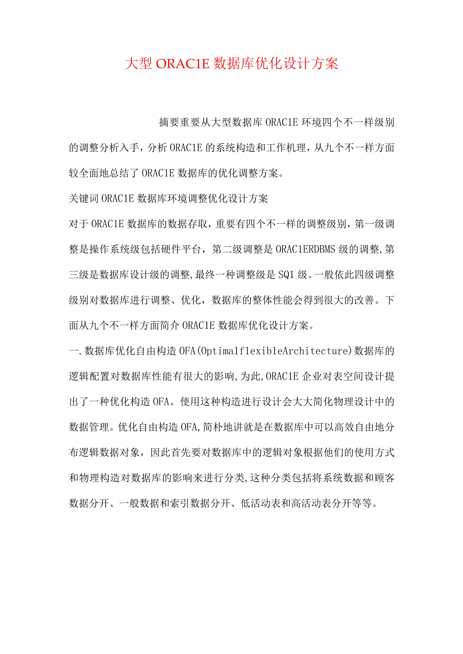 高效优化oracle数据库设计方案.docx_第1页