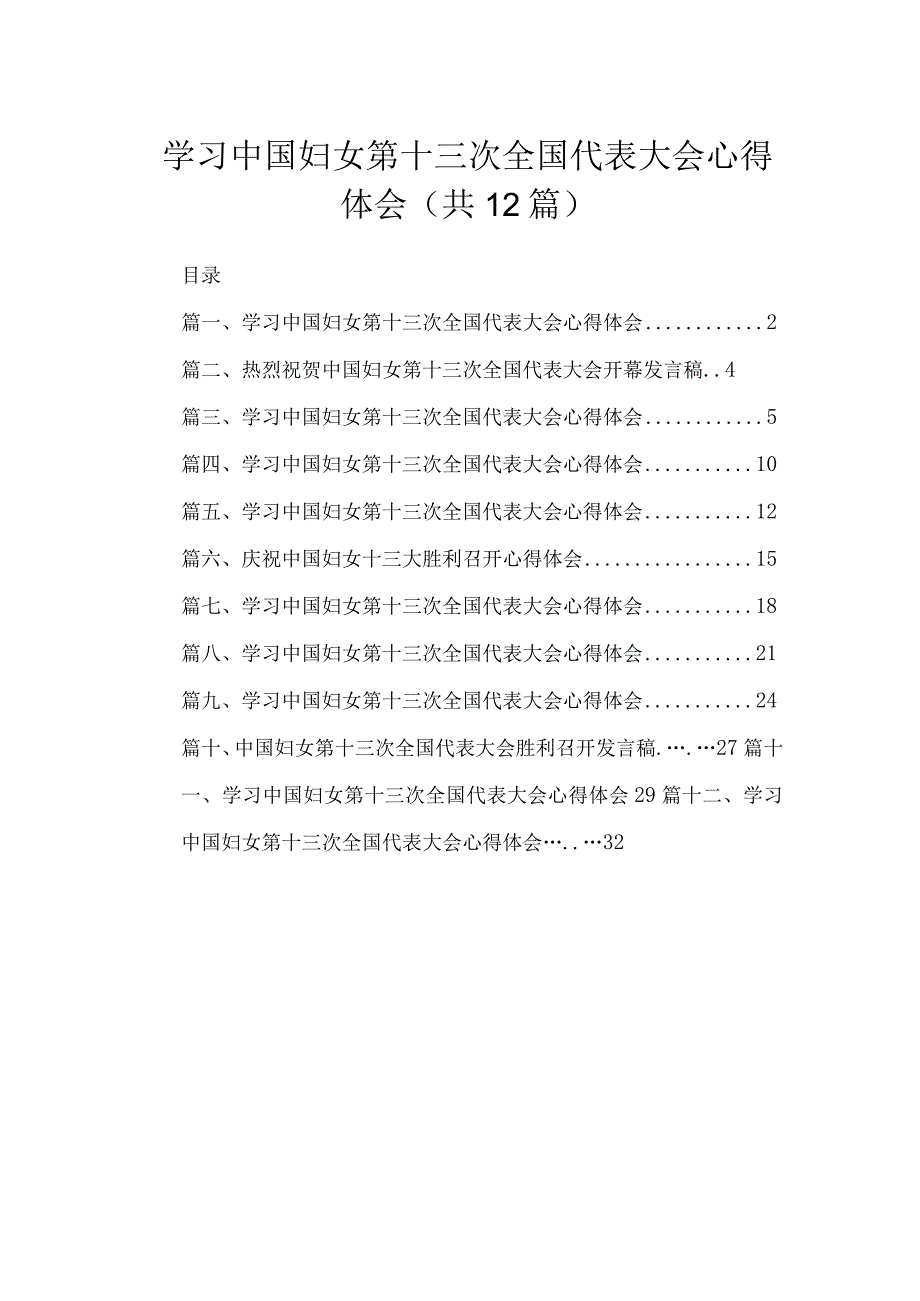 （12篇）学习中国妇女第十三次全国代表大会心得体会参考范文.docx_第1页