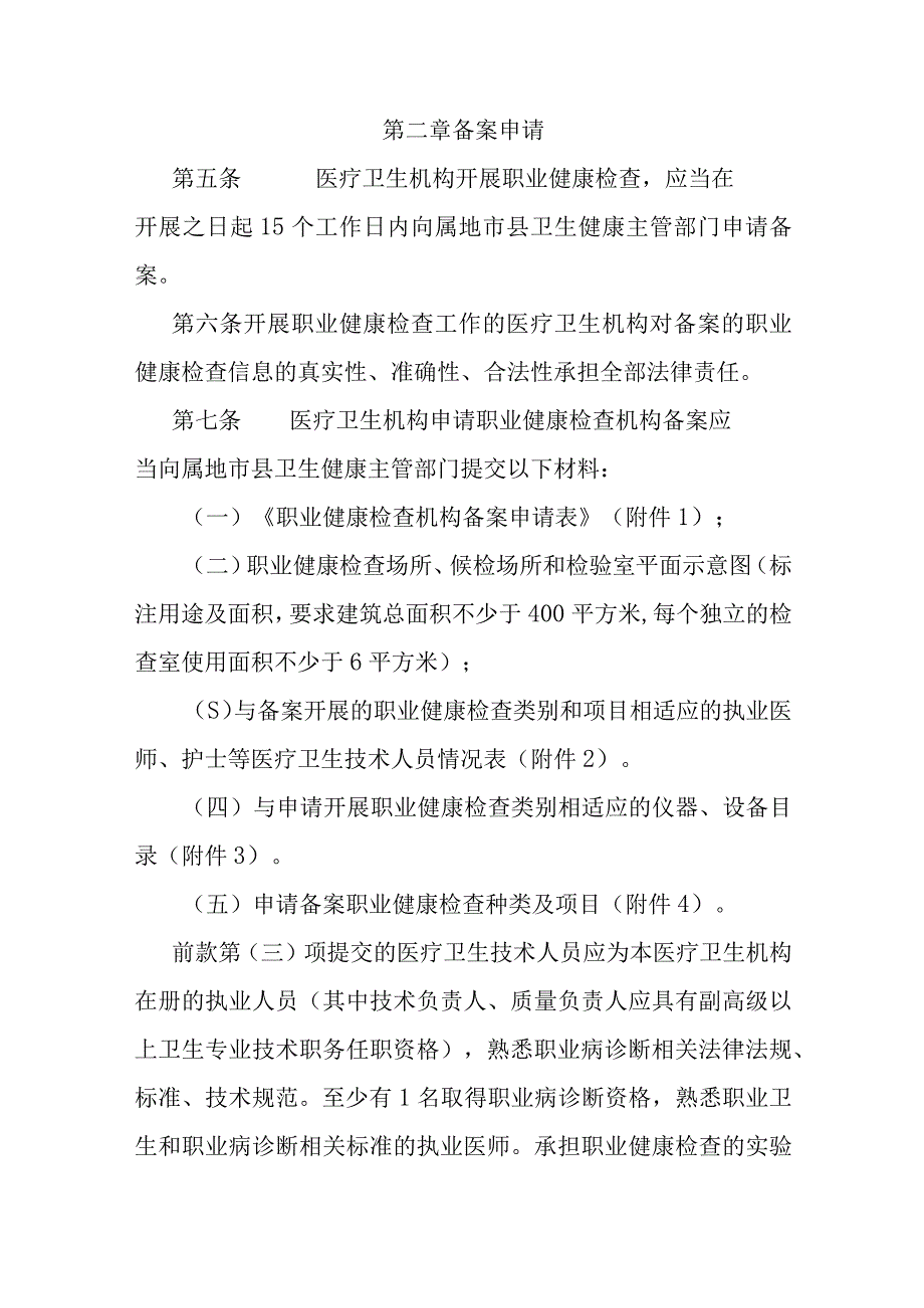 职业健康检查机构备案管理办法.docx_第2页