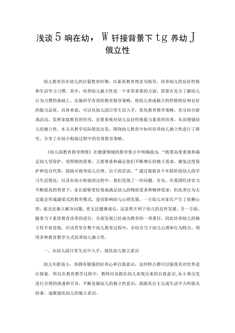 浅谈如何在幼小衔接背景下培养幼儿独立性.docx_第1页