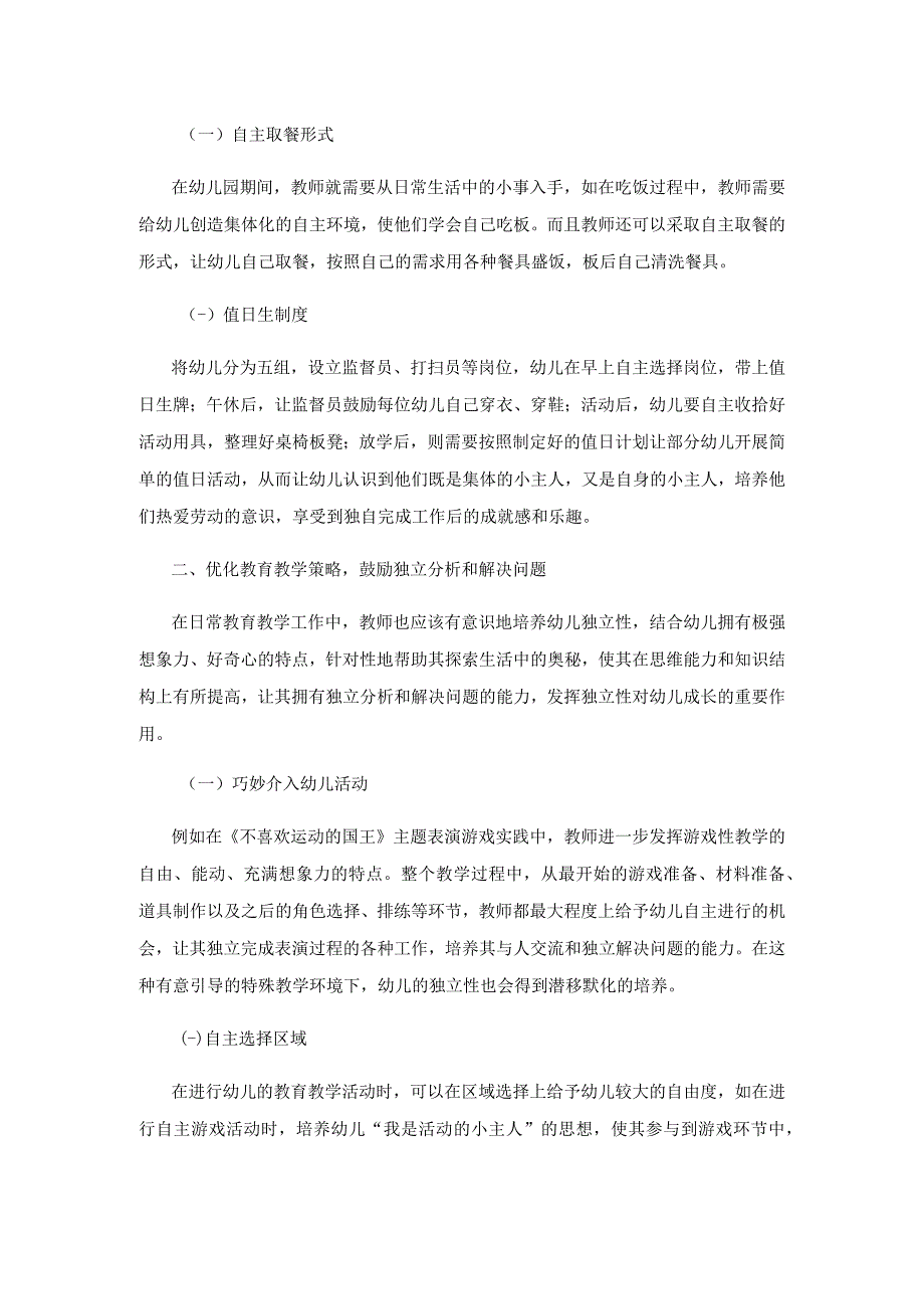 浅谈如何在幼小衔接背景下培养幼儿独立性.docx_第2页