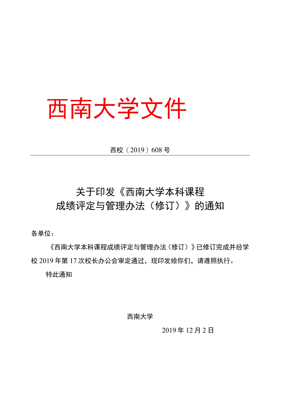 附件02西南大学本科课程成绩评定与管理办法（修订）.docx_第1页