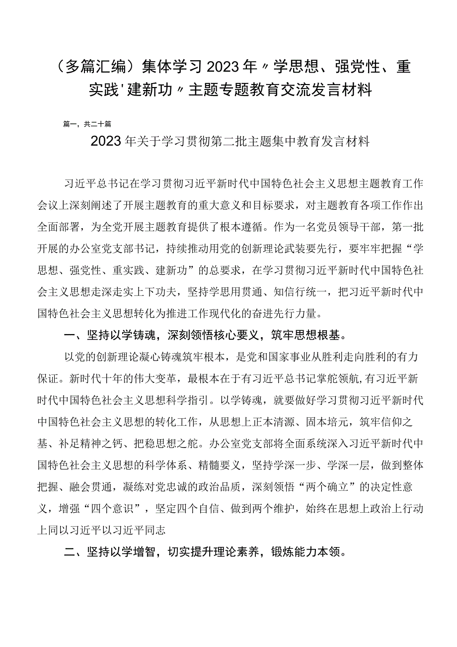 （多篇汇编）集体学习2023年“学思想、强党性、重实践、建新功”主题专题教育交流发言材料.docx_第1页