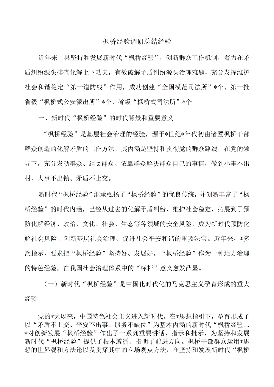 枫桥经验调研总结经验.docx_第1页