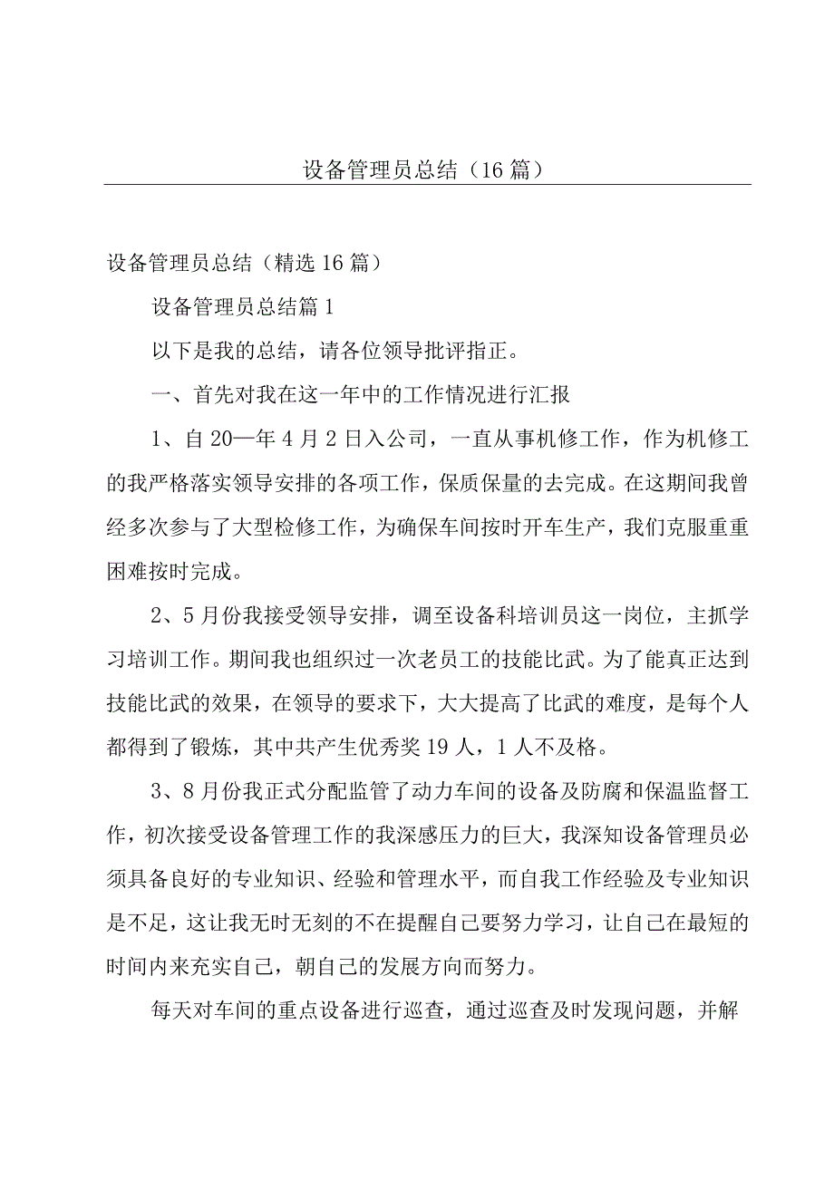 设备管理员总结（16篇）.docx_第1页