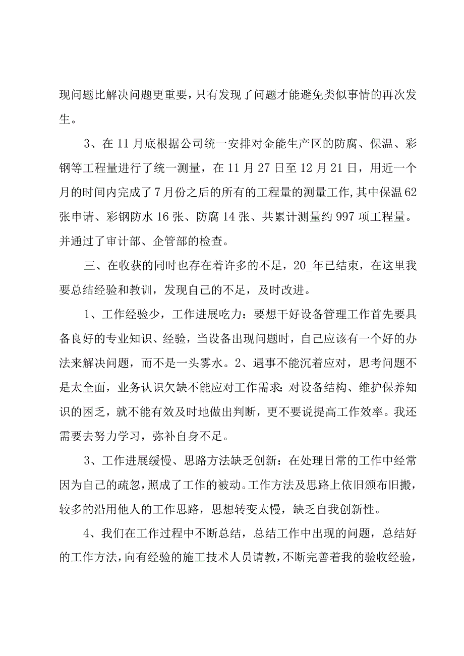 设备管理员总结（16篇）.docx_第3页