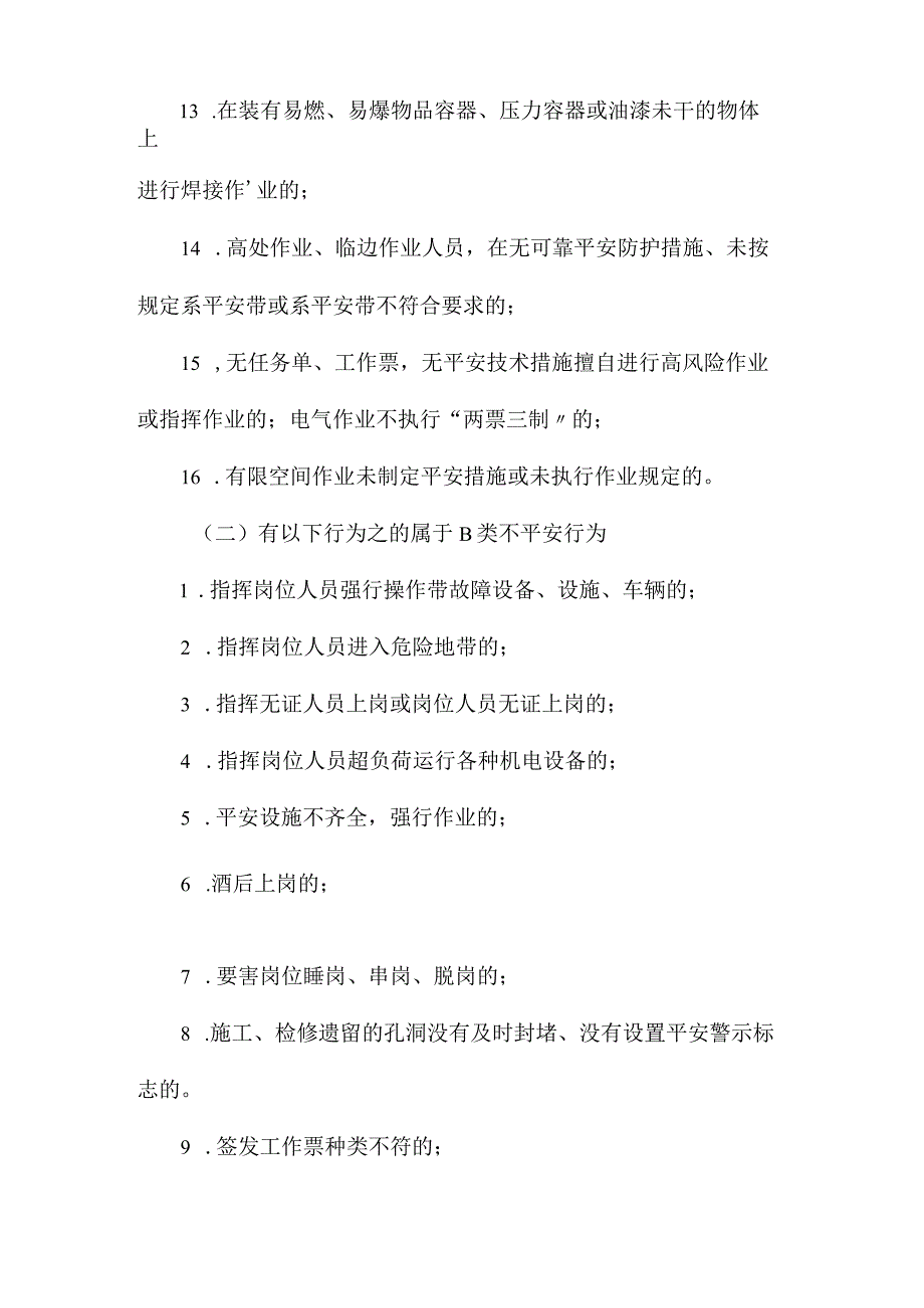 最新整理洗煤厂不安全行为种类.docx_第2页