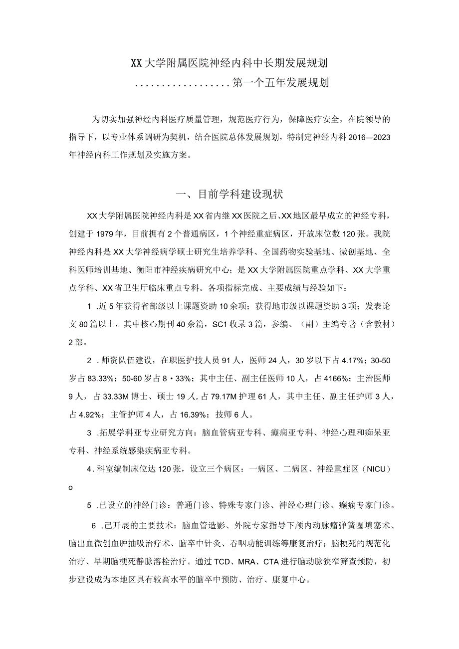 附属医院神经内科中长期发展规划(五年发展规划）.docx_第1页