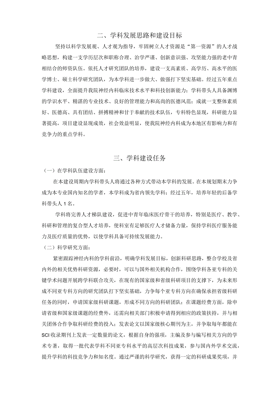 附属医院神经内科中长期发展规划(五年发展规划）.docx_第2页