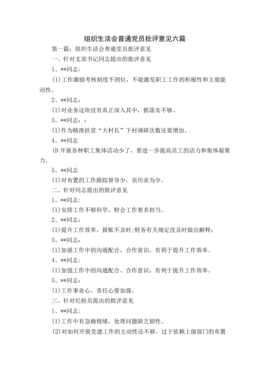 组织生活会普通党员批评意见六篇.docx_第1页
