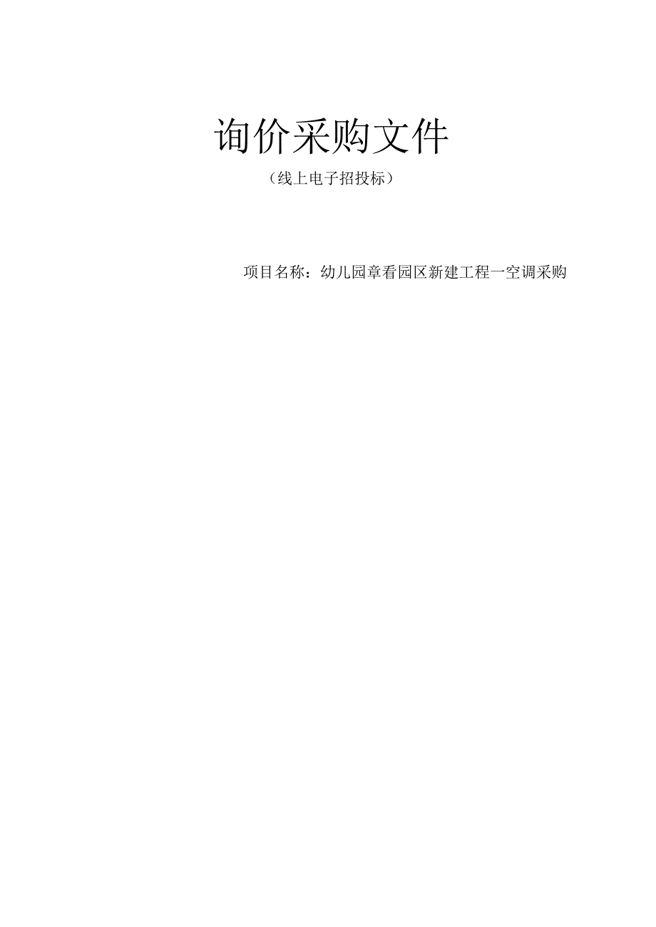 幼儿园章岙园区新建工程—空调采购招标文件.docx_第1页