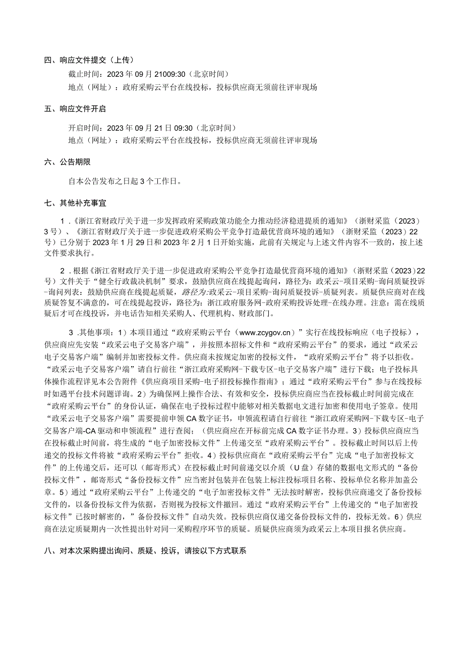 幼儿园章岙园区新建工程—空调采购招标文件.docx_第3页