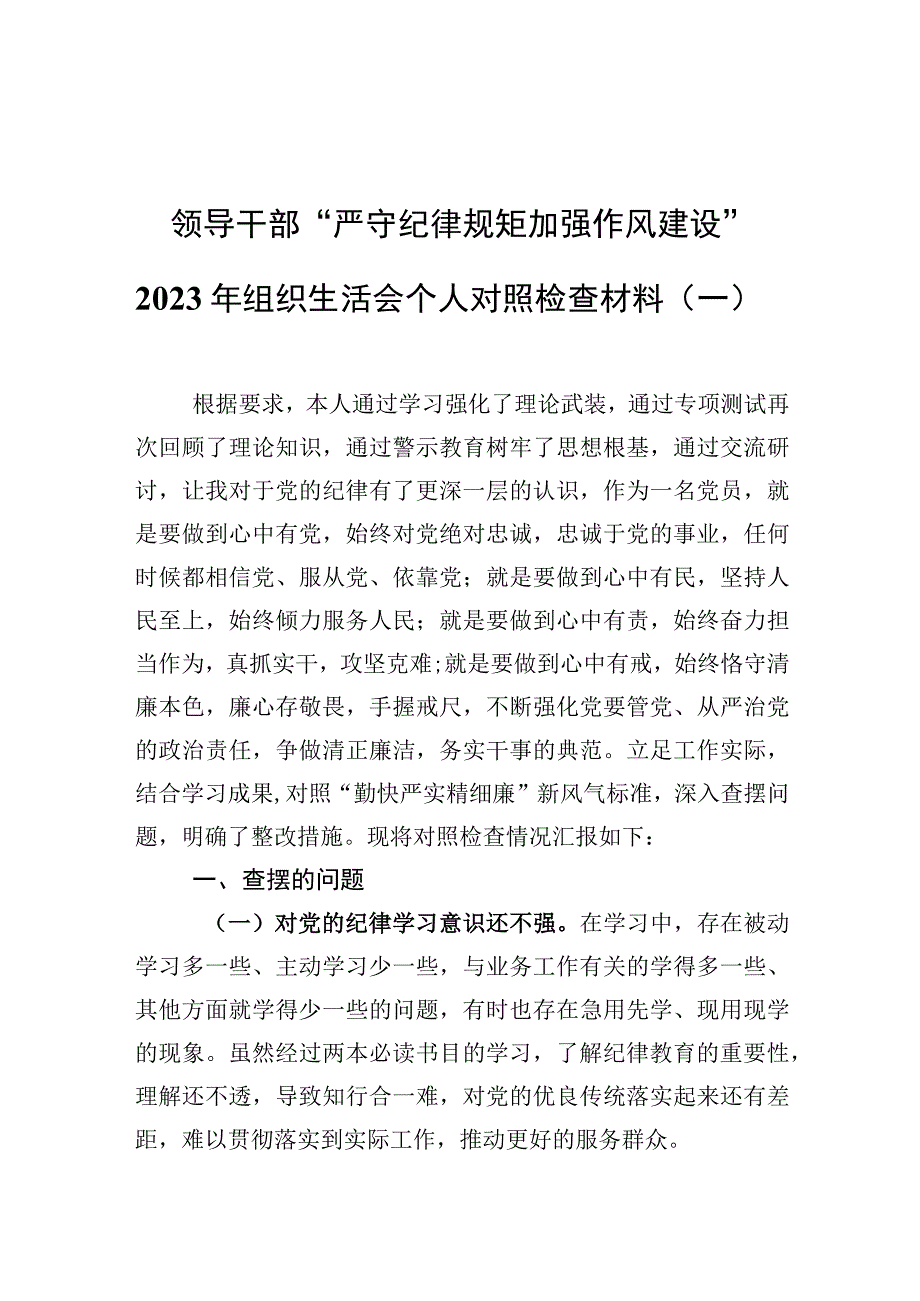 领导干部“严守纪律规矩 加强作风建设”2022年组织生活会个人对照检查材料（一）.docx_第1页