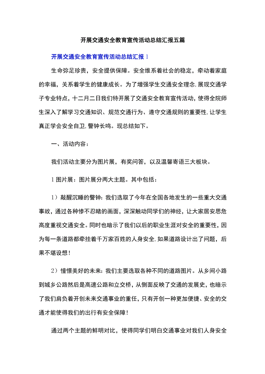 开展交通安全教育宣传活动总结汇报五篇.docx_第1页