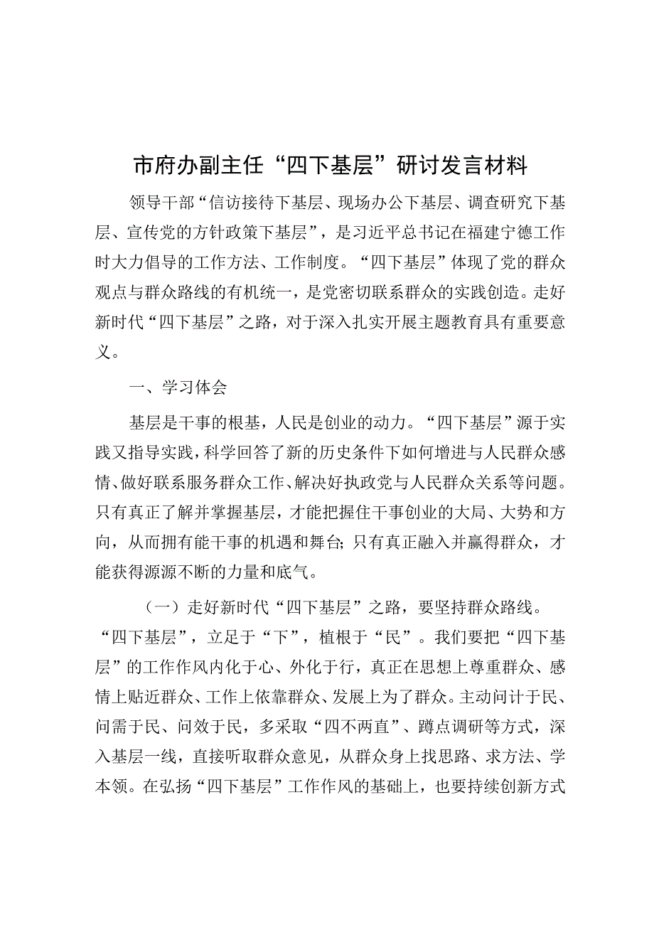 研讨发言：市府办副主任“四下基层”交流材料.docx_第1页